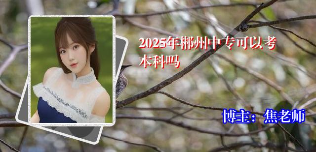 2025年郴州中专可以考本科吗