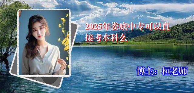 2025年娄底中专可以直接考本科么