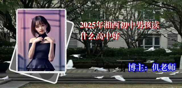 2025年湘西初中男孩读什么高中好
