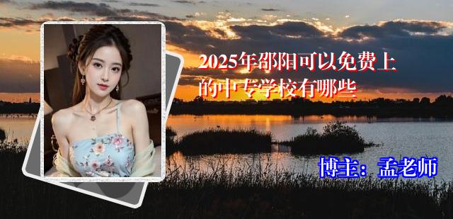 2025年邵阳可以免费上的中专学校有哪些