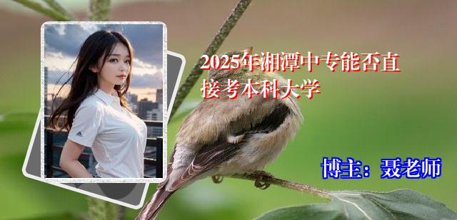 2025年湘潭中专能否直接考本科大学
