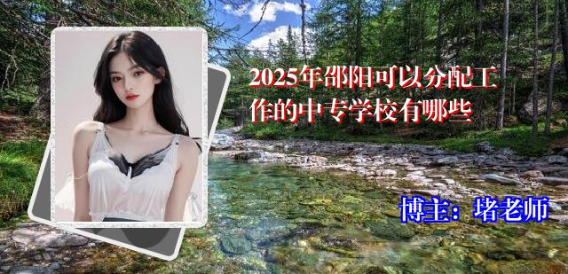 2025年邵阳可以分配工作的中专学校有哪些