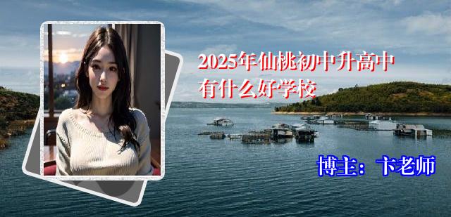 2025年仙桃初中升高中有什么好学校