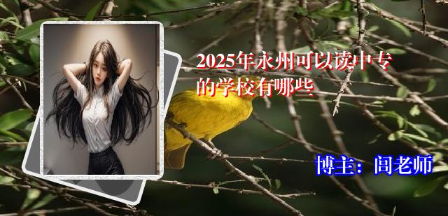 2025年永州可以读中专的学校有哪些
