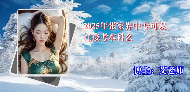 2025年张家界中专可以直接考本科么