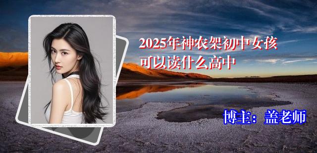 2025年神农架初中女孩可以读什么高中