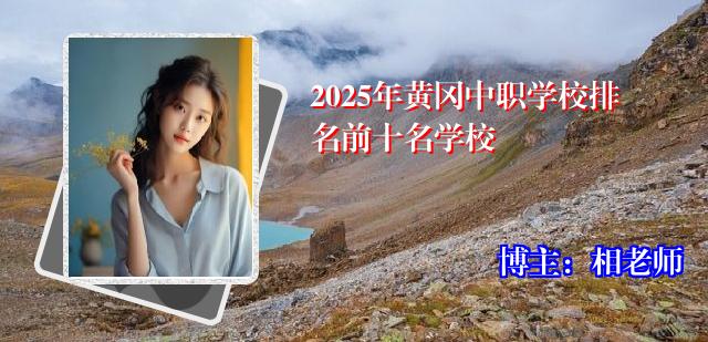2025年黄冈中职学校排名前十名学校