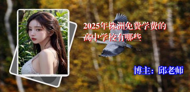 2025年株洲免费学费的高中学校有哪些