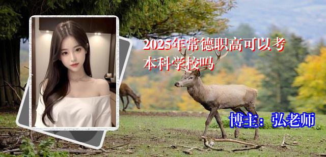 2025年常德职高可以考本科学校吗