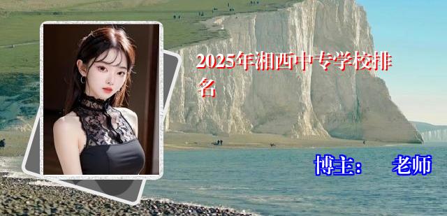 2025年湘西中专学校排名