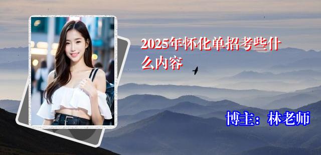 2025年怀化单招考些什么内容