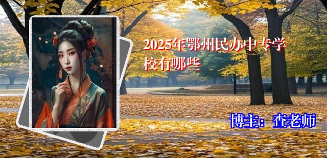 2025年鄂州民办中专学校有哪些