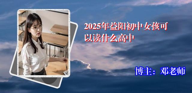 2025年益阳初中女孩可以读什么高中