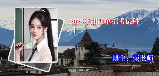 2025年湘西单招考试科目
