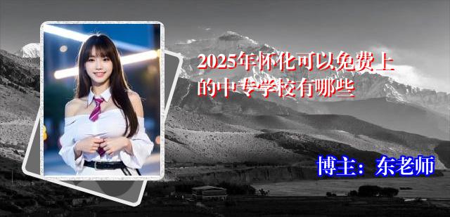2025年怀化可以免费上的中专学校有哪些