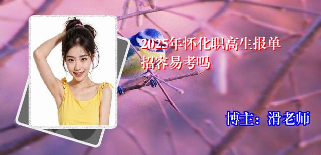 2025年怀化职高生报单招容易考吗