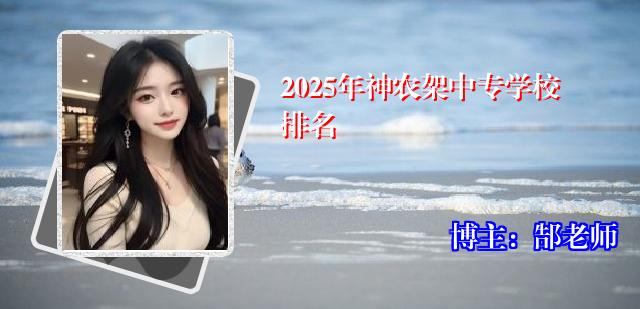 2025年神农架中专学校排名