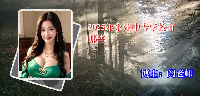 2025年永州中专学校有哪些