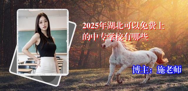 2025年湖北可以免费上的中专学校有哪些