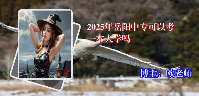2025年岳阳中专可以考一本大学吗