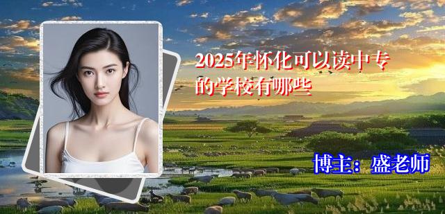 2025年怀化可以读中专的学校有哪些