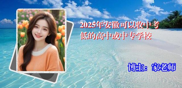 2025年安徽可以收中考低的高中或中专学校