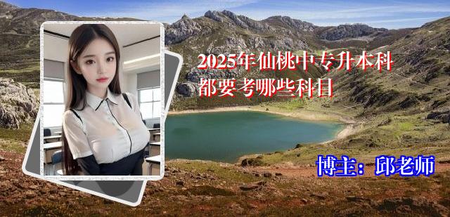 2025年仙桃中专升本科都要考哪些科目