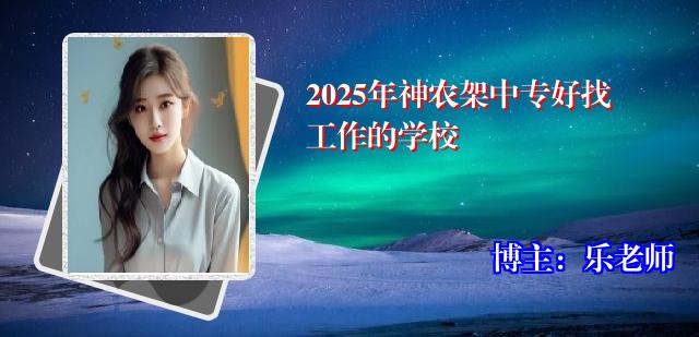 2025年神农架中专好找工作的学校
