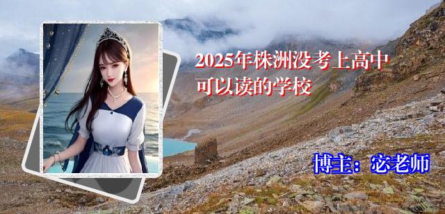 2025年株洲没考上高中可以读的学校