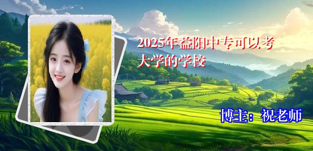2025年益阳中专可以考大学的学校