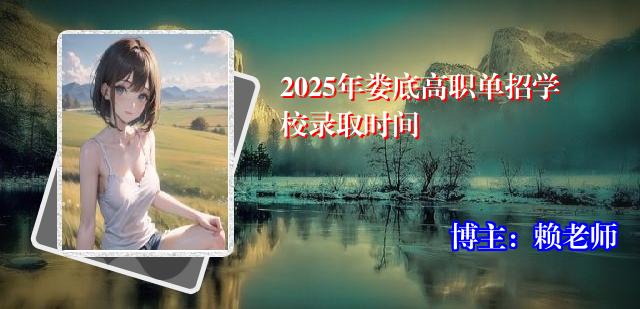2025年娄底高职单招学校录取时间