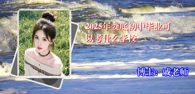 2025年娄底初中毕业可以考什么学校