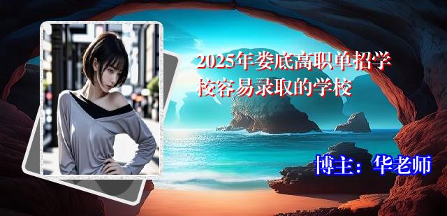 2025年娄底高职单招学校容易录取的学校