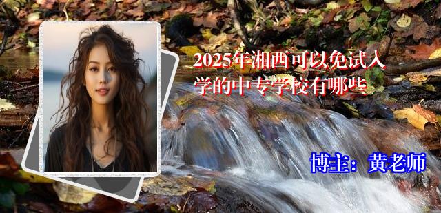 2025年湘西可以免试入学的中专学校有哪些