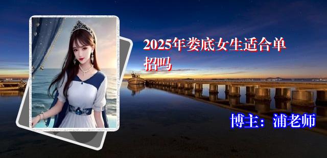 2025年娄底女生适合单招吗