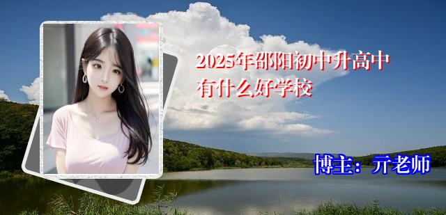 2025年邵阳初中升高中有什么好学校