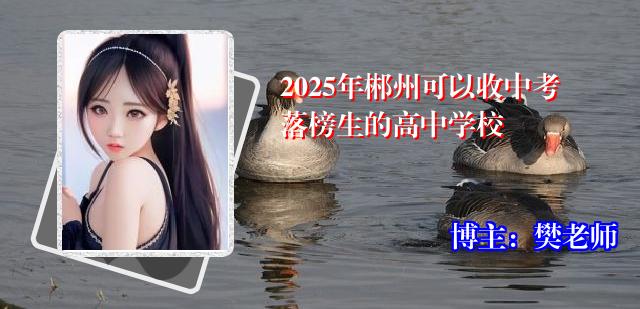 2025年郴州可以收中考落榜生的高中学校