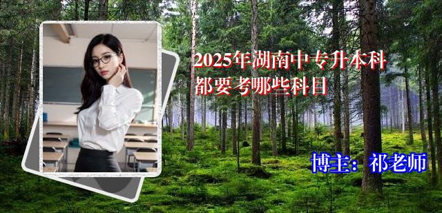 2025年湖南中专升本科都要考哪些科目