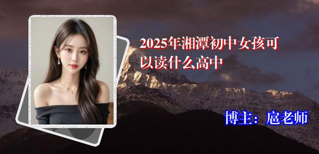 2025年湘潭初中女孩可以读什么高中