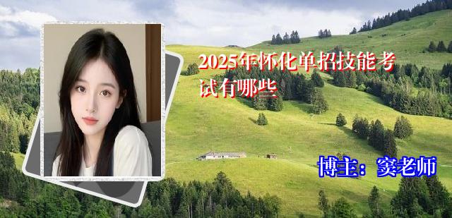2025年怀化单招技能考试有哪些