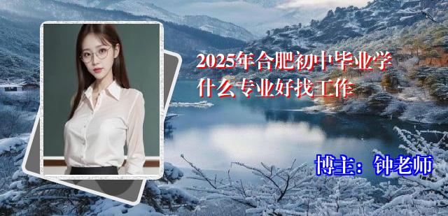 2025年合肥初中毕业学什么专业好找工作