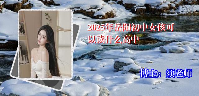 2025年岳阳初中女孩可以读什么高中