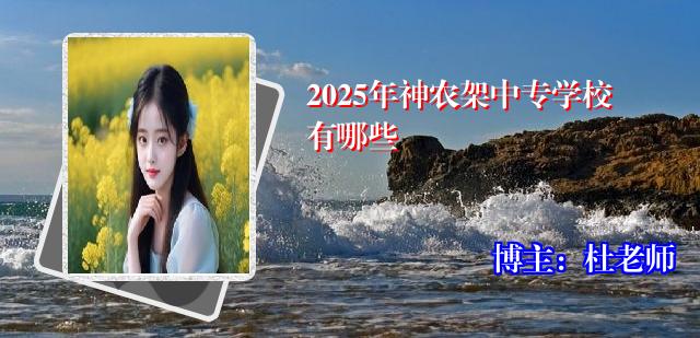 2025年神农架中专学校有哪些