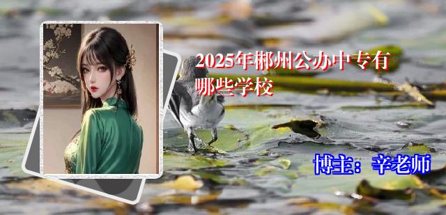 2025年郴州公办中专有哪些学校