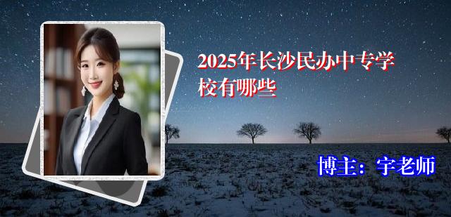 2025年长沙民办中专学校有哪些