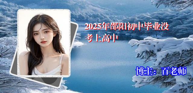 2025年邵阳初中毕业没考上高中