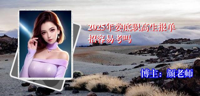 2025年娄底职高生报单招容易考吗