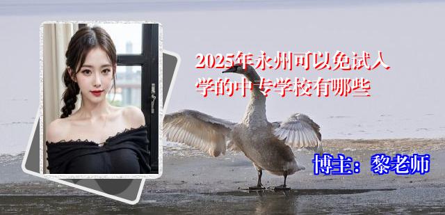 2025年永州可以免试入学的中专学校有哪些