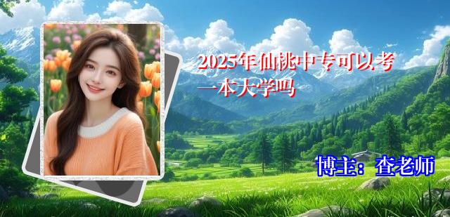 2025年仙桃中专可以考一本大学吗