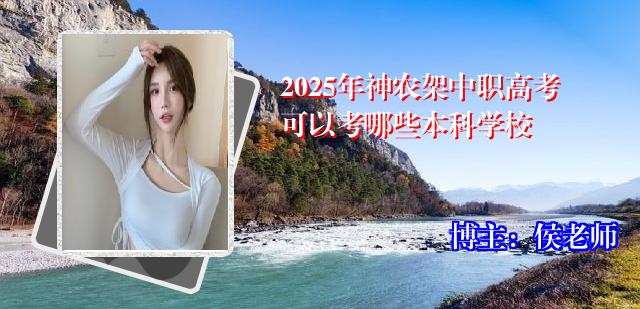 2025年神农架中职高考可以考哪些本科学校
